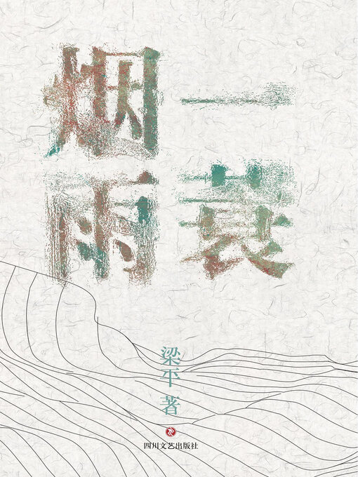 Title details for 一蓑烟雨 by 梁平 - Available